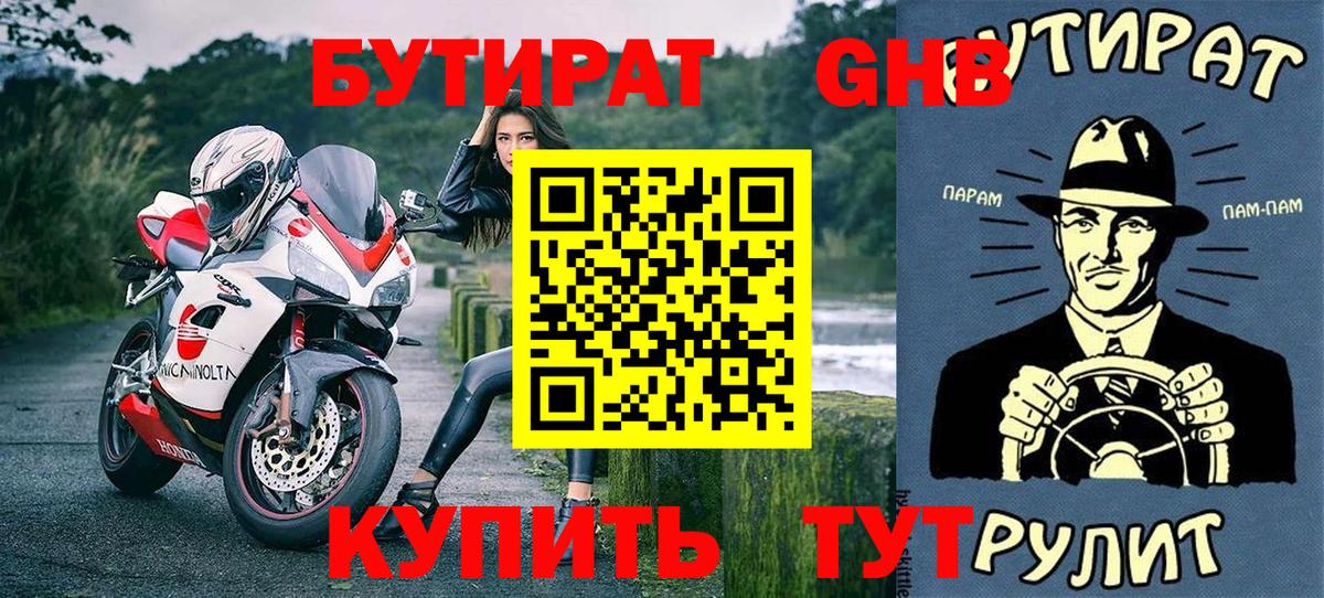 БУТИРАТ бутандиол  Вход с VPN  Нефтекумск 