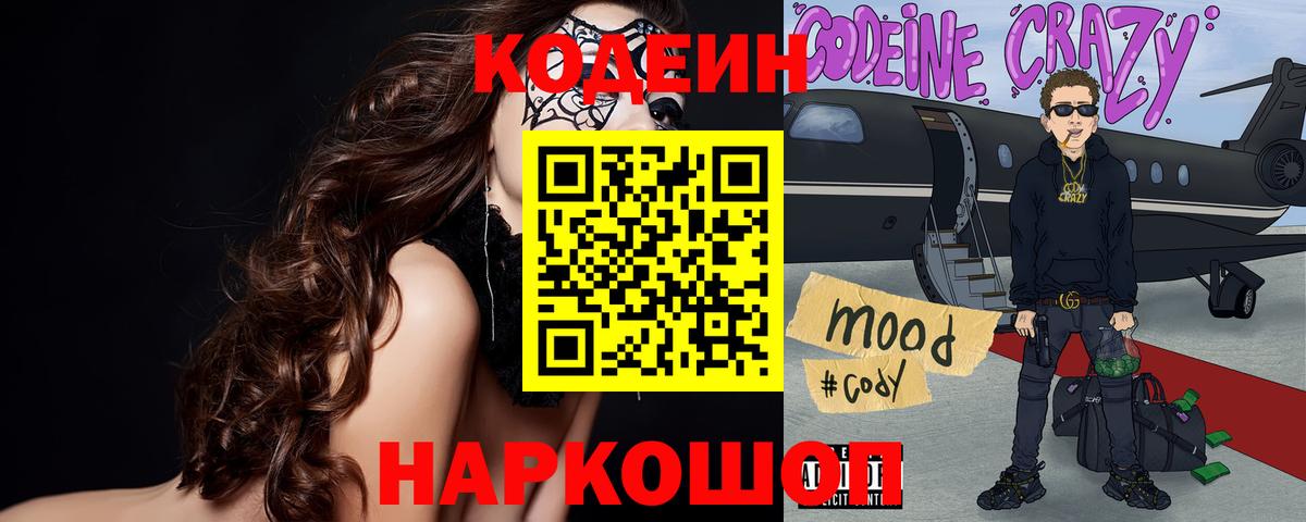Codein напиток Lean (лин) Нефтекумск